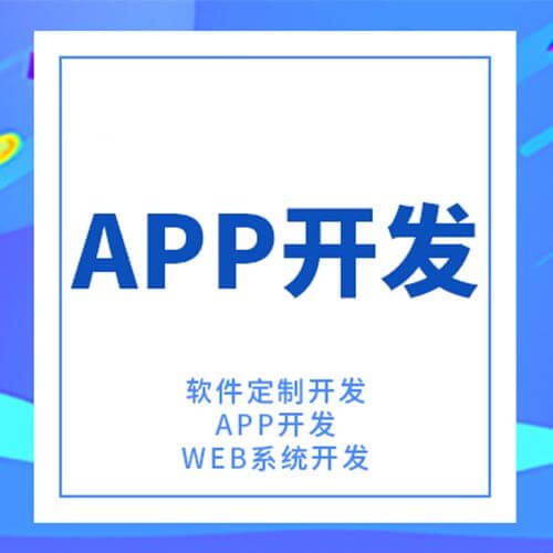 深圳app开发定制外包（深圳app定制开发外包服务商）