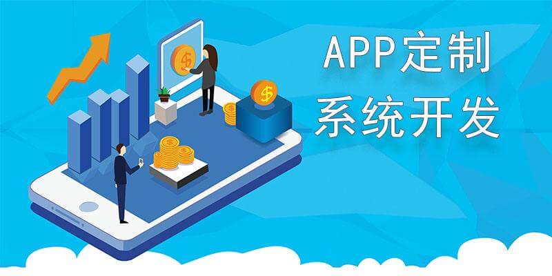 深圳找哪家app开发公司app定制开发-定制软件开发-商城系统开发