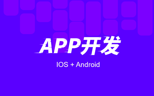 制作一个app需要多少钱？ 外包app开发需要多少费用？