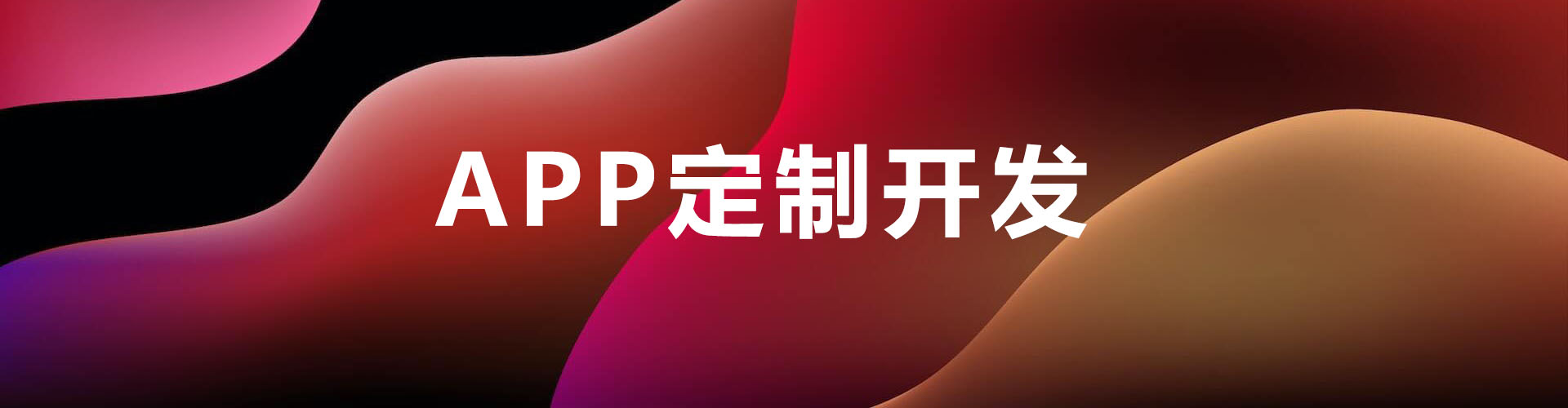 深圳app开发选择深圳app开发公司红匣子科技