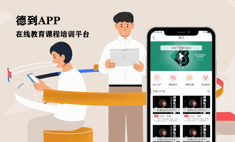 德到APP-在线教育APP开发案例