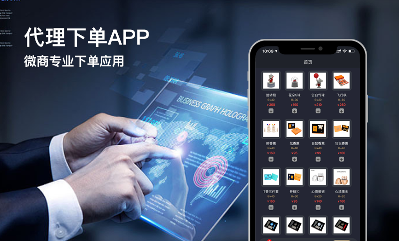 代理下单APP-代理类APP开发案例