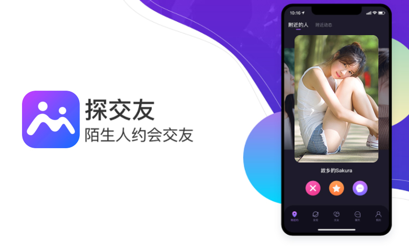 密探交友APP-同城交友聊天APP开发案