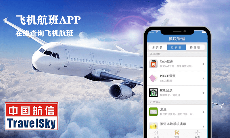 飞机航班-物联网APP开发案例